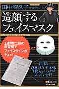 田中宥久子プロデュース「造顔」するフェイスマスク