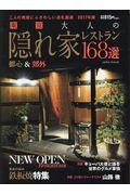 東京大人の隠れ家レストラン１６８選