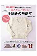 編みながら覚えるわかりやすい手編みの基礎本 / 棒針・かぎ針編みの基礎がこの1冊でわかる!