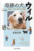奇跡の犬、ウィル / 福島から来た学校犬の物語