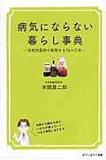 病気にならない暮らし事典 / 自然派医師が実践する76の工夫