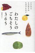 わたしのごちそう365 / レシピとよぶほどのものでもない