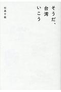 そうだ、台湾行こう