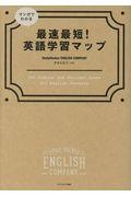 マンガでわかる最速最短!英語学習マップ