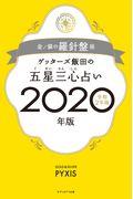 ゲッターズ飯田の五星三心占い金／銀の羅針盤座