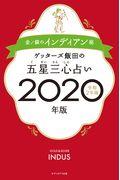 ゲッターズ飯田の五星三心占い金／銀のインディアン座