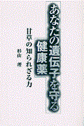 あなたの遺伝子を守る健康薬