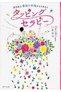 タッピングセラピー / 自分史上最高の幸福がふりそそぐ