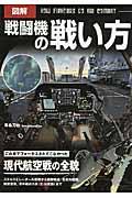 図解戦闘機の戦い方