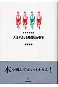 犬は本よりも電信柱が好き / 吉野朔実劇場