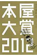 本屋大賞 2012 / 全国書店員が選んだいちばん!売りたい本