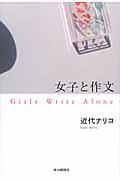 女子と作文 / Girls Write Alone