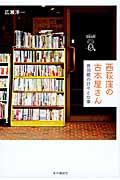 西荻窪の古本屋さん / 音羽館の日々と仕事