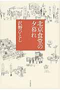 北京食堂の夕暮れ