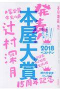 本屋大賞 2018 / 全国書店員が選んだいちばん!売りたい本