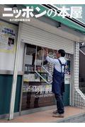 ニッポンの本屋