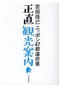 ニッポン４７都道府県正直観光案内