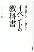 誰も教えてくれないイベントの教科書