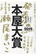 本屋大賞 2019 / 全国書店員が選んだいちばん!売りたい本