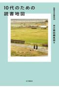 10代のための読書地図