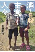 酒を主食とする人々 / エチオピアの科学的秘境を旅する
