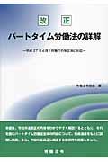 改正パートタイム労働法の詳解