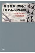 基地社会・沖縄と「島ぐるみ」の運動