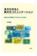 多文化共生と異文化コミュニケーション