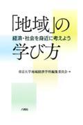 「地域」の学び方