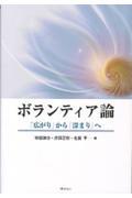 ボランティア論 / 「広がり」から「深まり」へ
