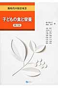 子どもの食と栄養