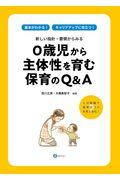 0歳児から主体性を育む保育のQ&A / 新しい指針・要領からみる 1分動画で保育のコツを見える化!