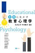 教職に生かす教育心理学
