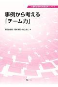 事例から考える「チーム力」