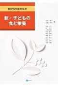 新・子どもの食と栄養