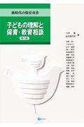 子どもの理解と保育・教育相談