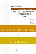 ソーシャルワークの理論と方法