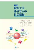 保育士をめざす人の社会福祉