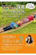 ＳＤＧｓと保育スタートＢＯＯＫ