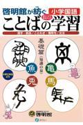 啓明館が紡ぐ小学国語　ことばの学習（基礎篇）