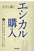 未来を拓くエシカル購入