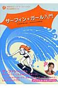 サーフィン・ガール入門 / 世界の女性トップ・サーファーたちが教える波乗りガイド