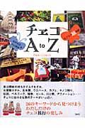 チェコA to Z / +プラハ旅日記