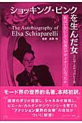 ショッキング・ピンクを生んだ女 / 私はいかにして伝説のデザイナーになったか