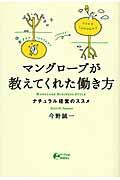 マングローブが教えてくれた働き方 / ナチュラル経営のススメ