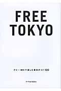 FREE TOKYO / フリー(無料)で楽しむ東京ガイド100