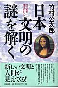 日本文明の謎を解く / 21世紀を考えるヒント