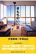 きもちのいい家