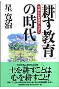 「耕す教育」の時代