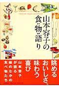 山本容子の食物語り